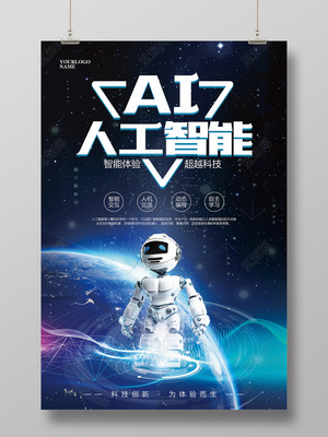 蓝色大气人工智能科技海报